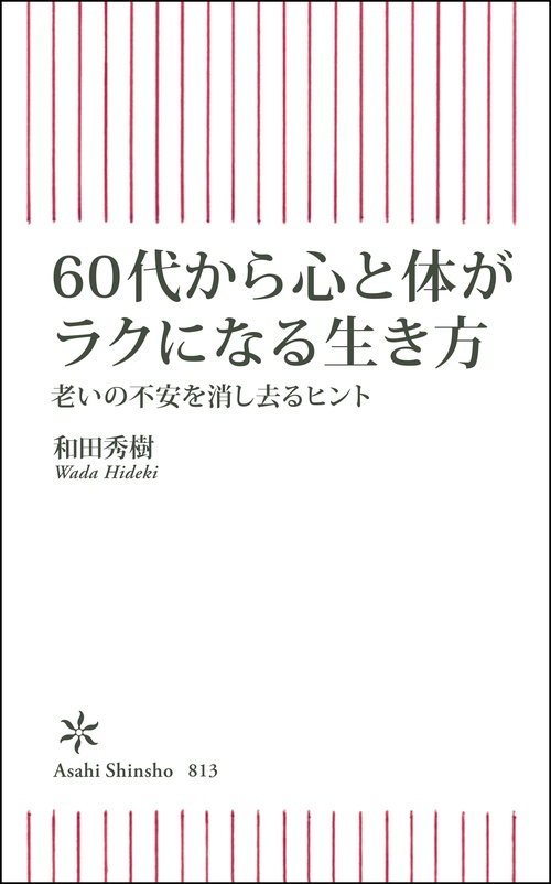 ６０代から心と体がラクになる生き方　老いの不安を消し去るヒント