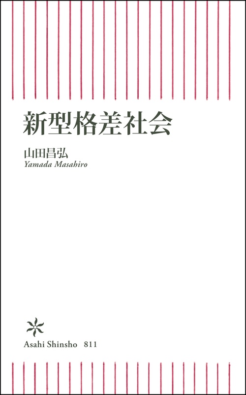 新型格差社会