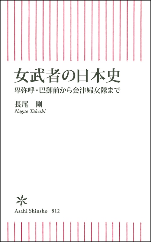 女武者の日本史　卑弥呼・巴御前から会津婦女隊まで