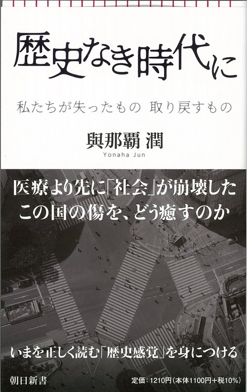 歴史なき時代に　私たちが失ったもの　取り戻すもの