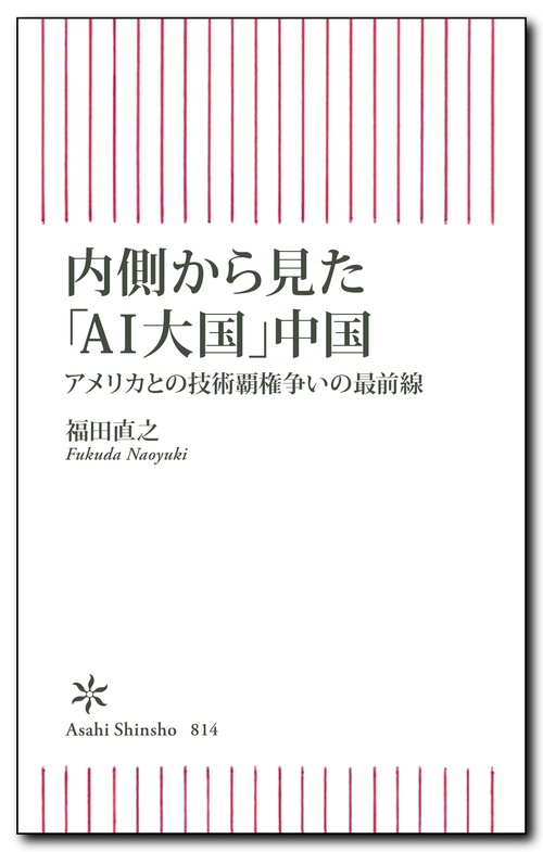 内側から見た「ＡＩ大国」中国