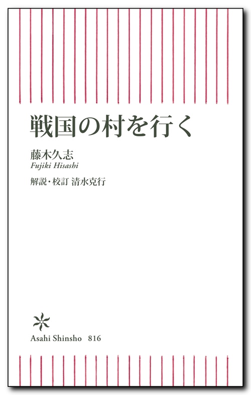 戦国の村を行く