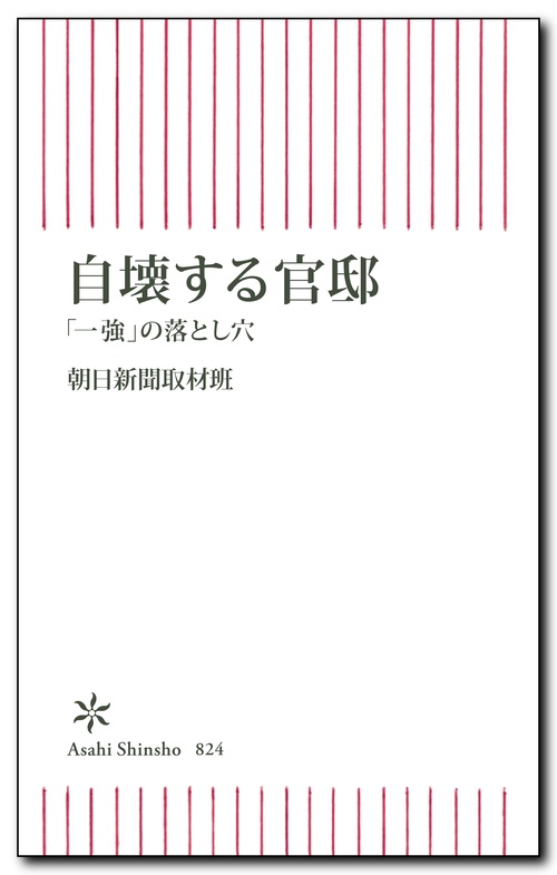 自壊する官邸　「一強」の落とし穴