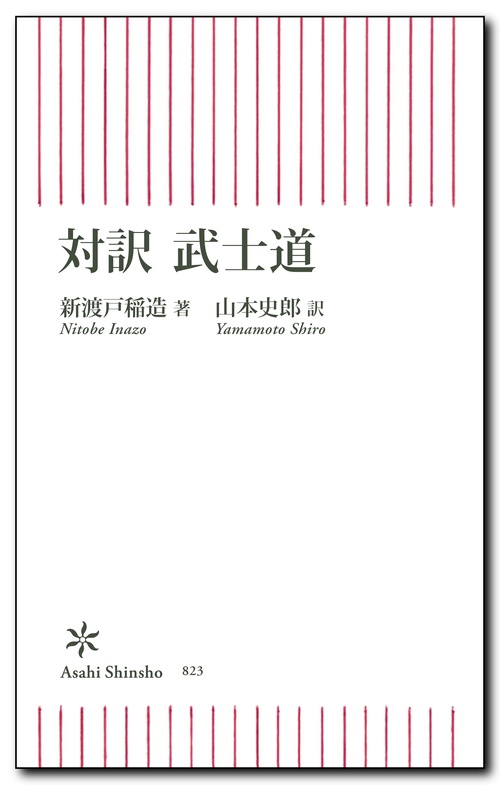 対訳　武士道