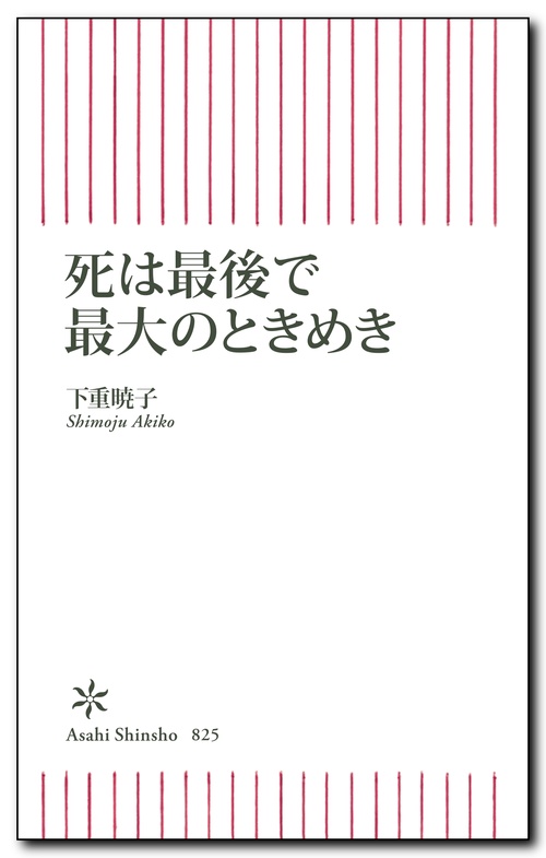 死は最後で最大のときめき