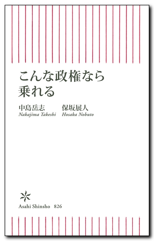こんな政権なら乗れる