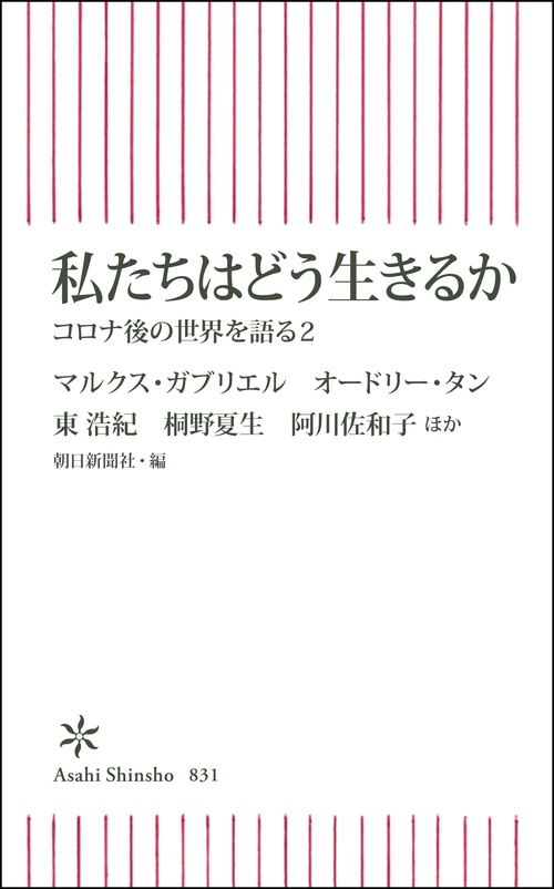 私たちはどう生きるか　コロナ後の世界を語る２