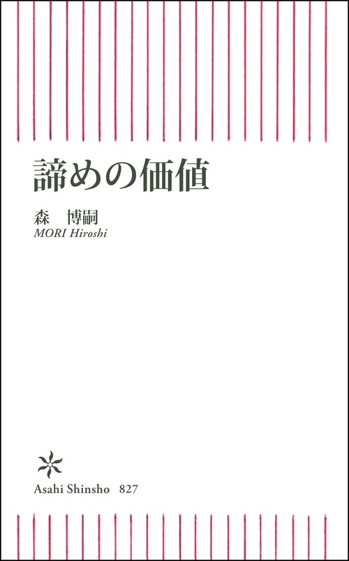 諦めの価値