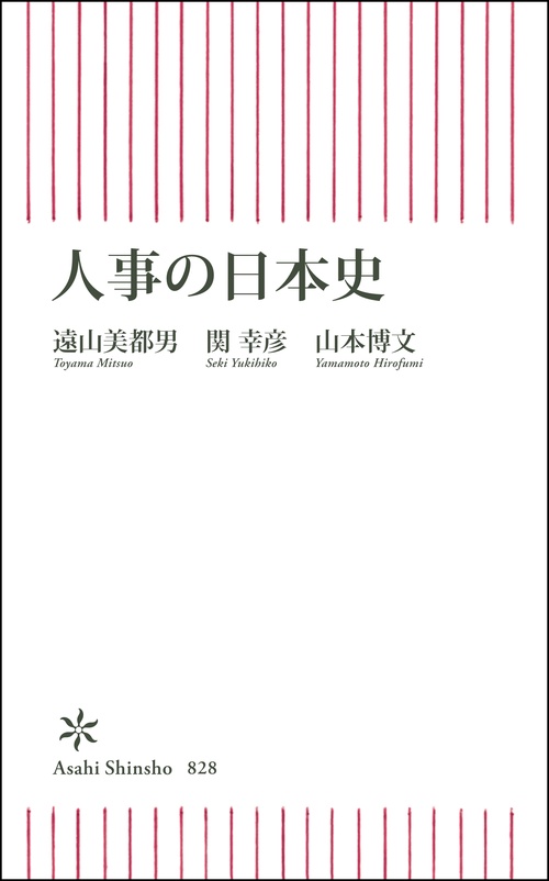 人事の日本史