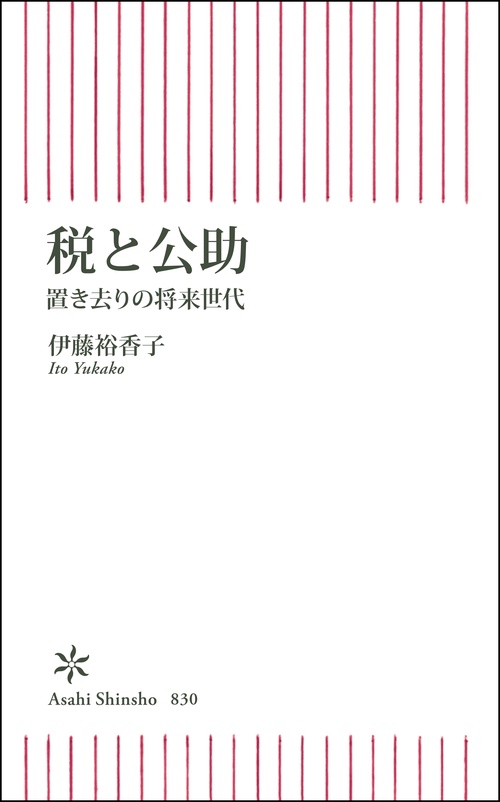 税と公助　置き去りの将来世代