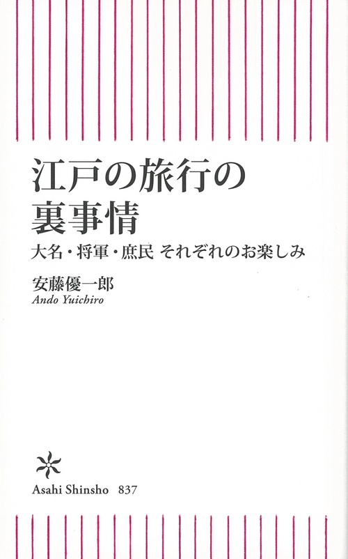 江戸の旅行の裏事情　大名・将軍・庶民　それぞれのお楽しみ