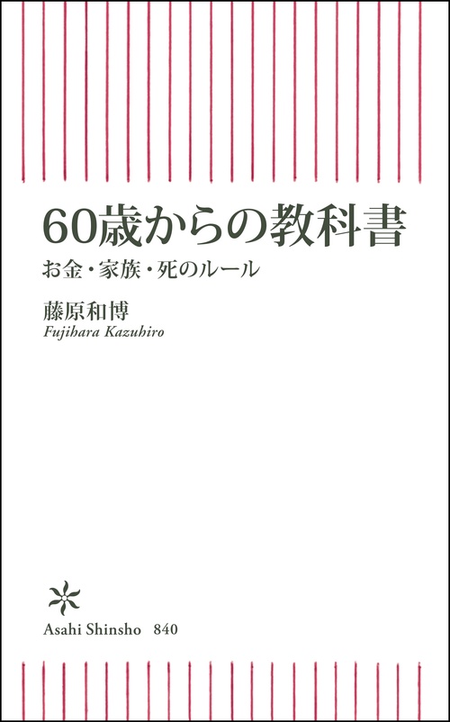 ６０歳からの教科書　お金・家族・死のルール
