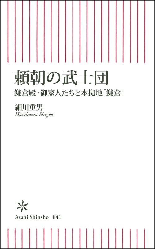 頼朝の武士団　鎌倉殿・御家人たちと本拠地「鎌倉」