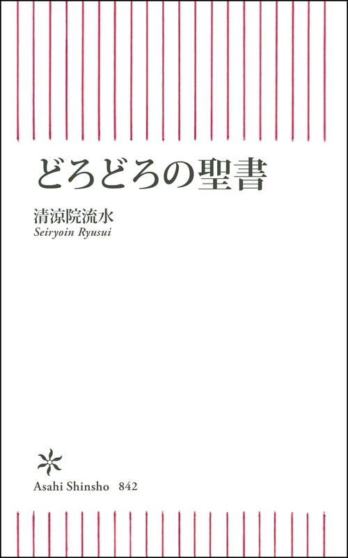 どろどろの聖書