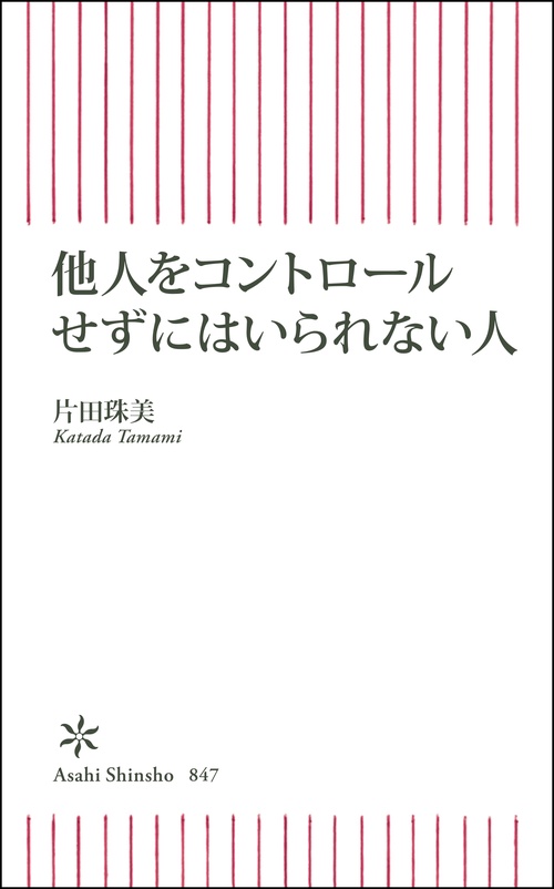 他人をコントロールせずにはいられない人