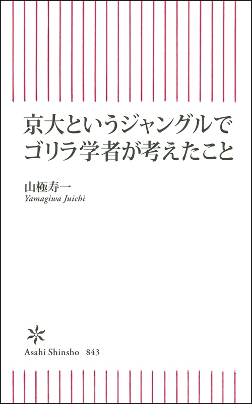 京大というジャングルでゴリラ学者が考えたこと