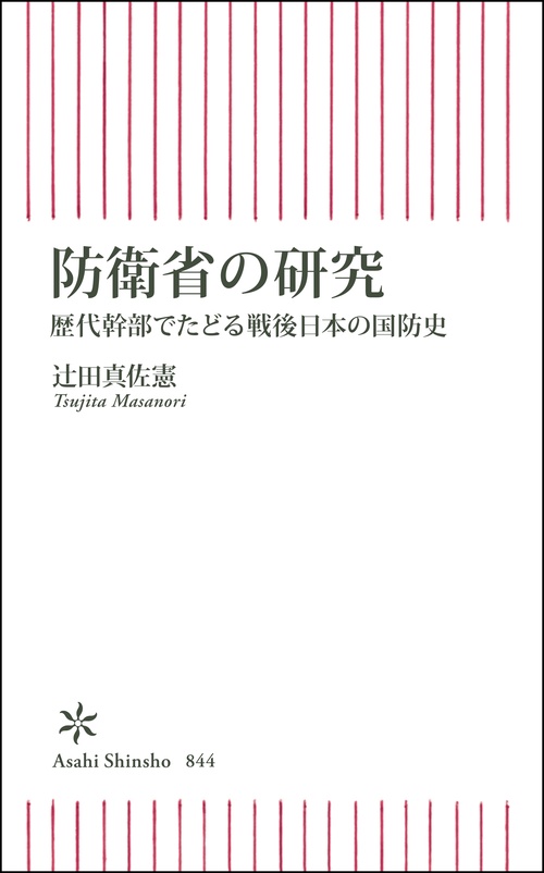 防衛省の研究　歴代幹部でたどる戦後日本の国防史