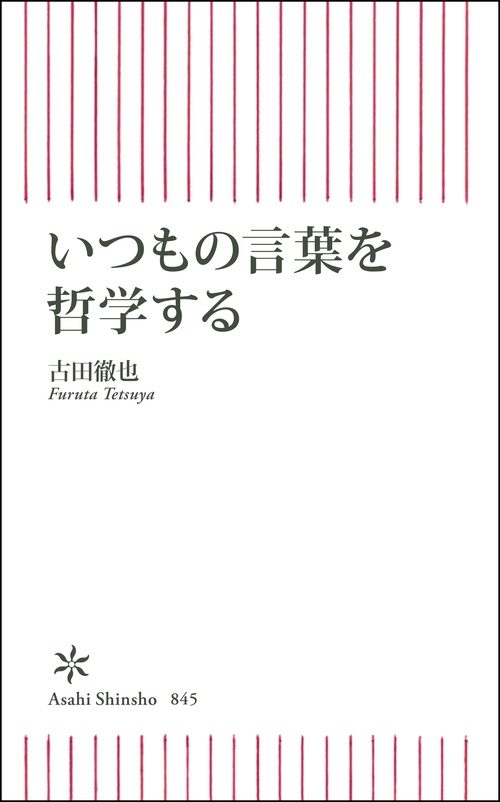 いつもの言葉を哲学する