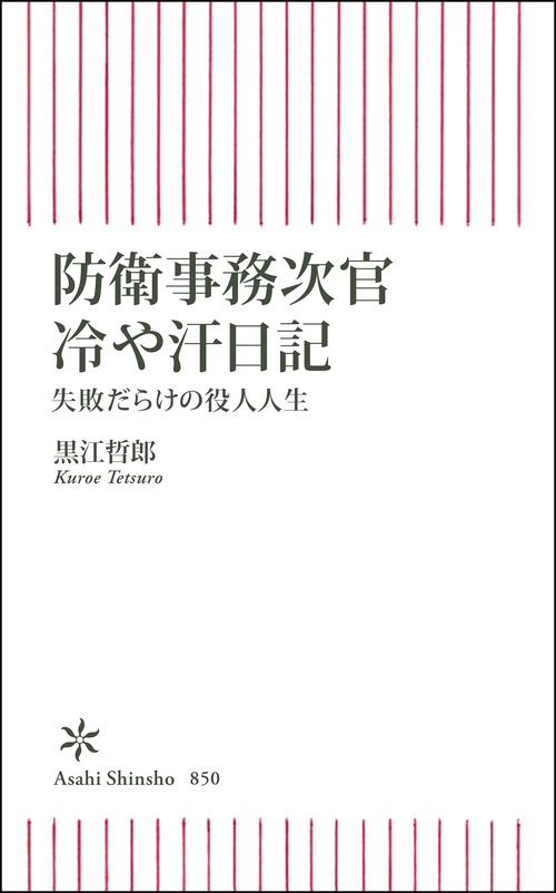 防衛事務次官冷や汗日記　失敗だらけの役人人生