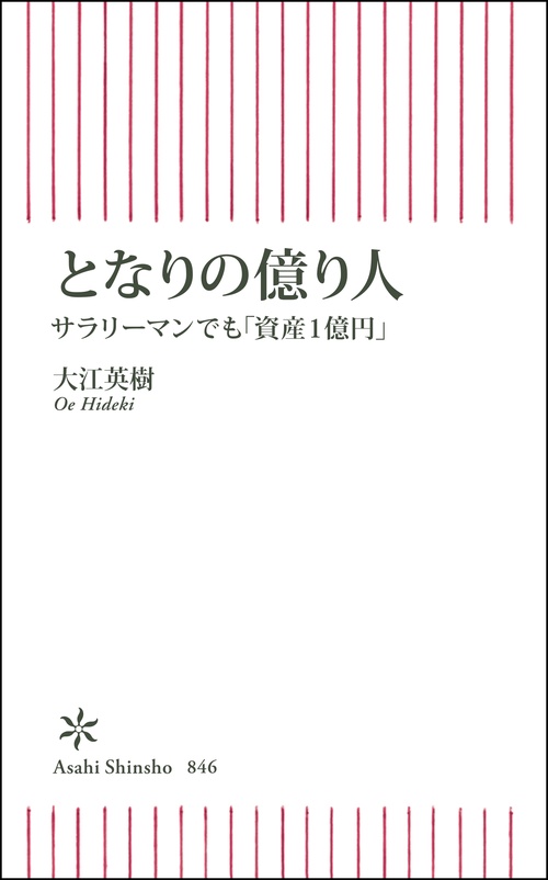 となりの億り人　サラリーマンでも「資産１億円」