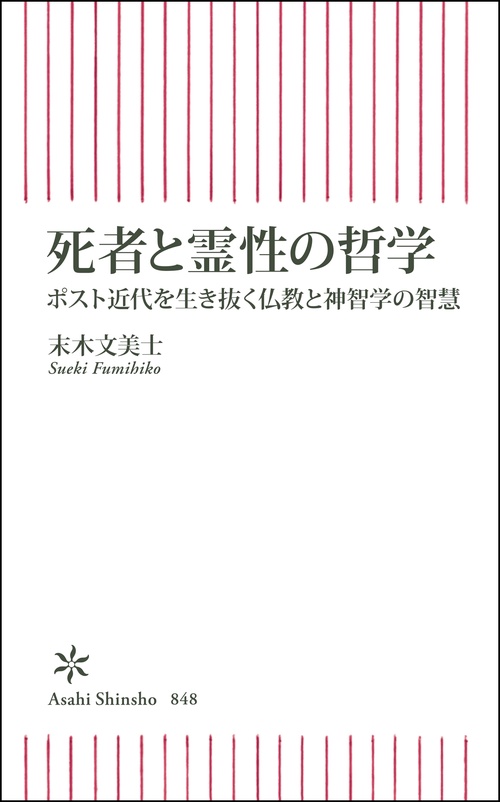 死者と霊性の哲学　ポスト近代を生き抜く仏教と神智学の智慧