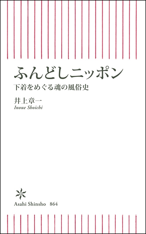 ふんどしニッポン　下着をめぐる魂の風俗史