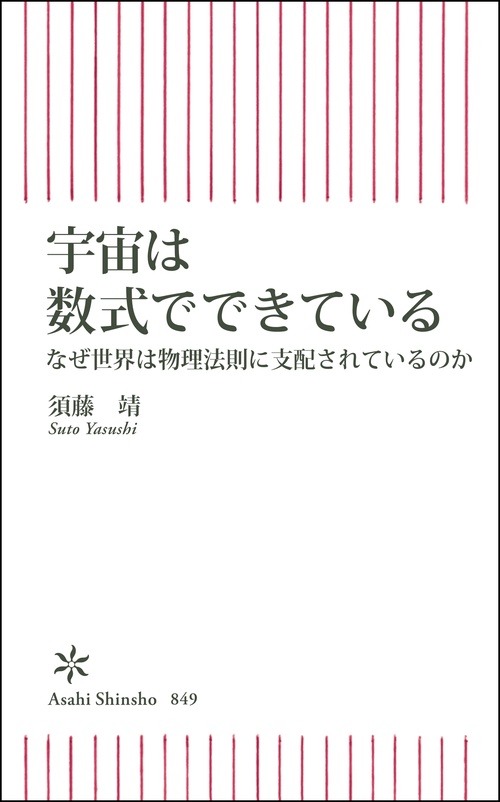 宇宙は数式でできている　なぜ世界は物理法則に支配されているのか