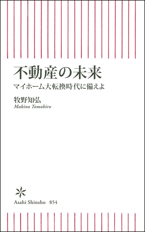 不動産の未来　マイホーム大転換時代に備えよ