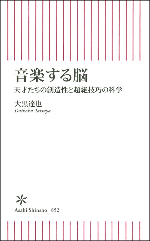 音楽する脳　天才たちの創造性と超絶技巧の科学