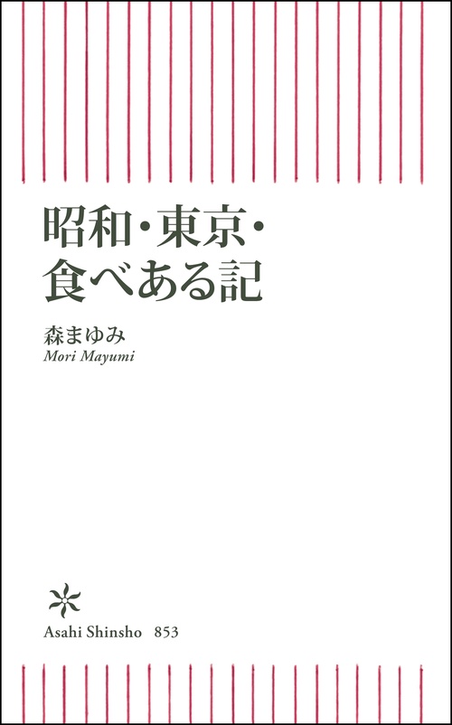昭和・東京・食べある記