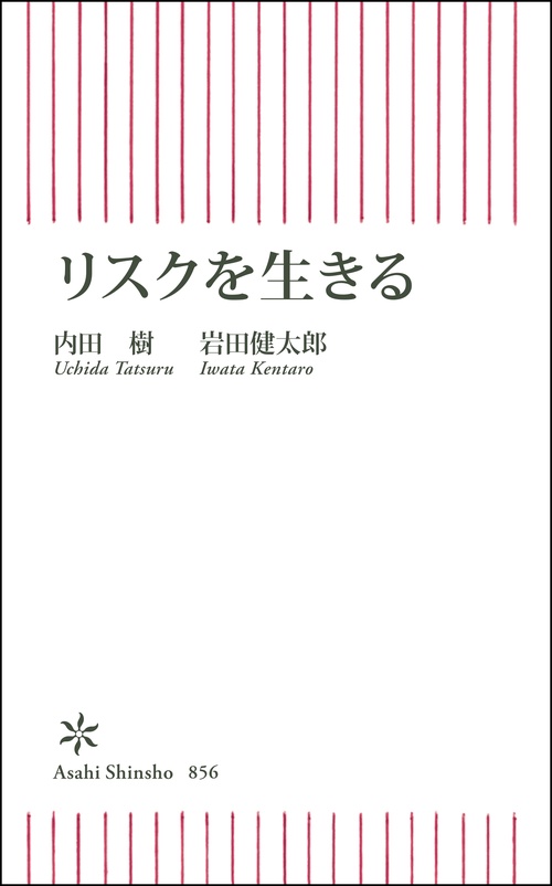 リスクを生きる