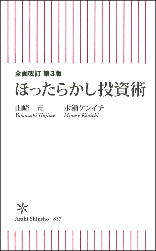 全面改訂 第3版 ほったらかし投資術 – 丸善ジュンク堂書店ネットストア