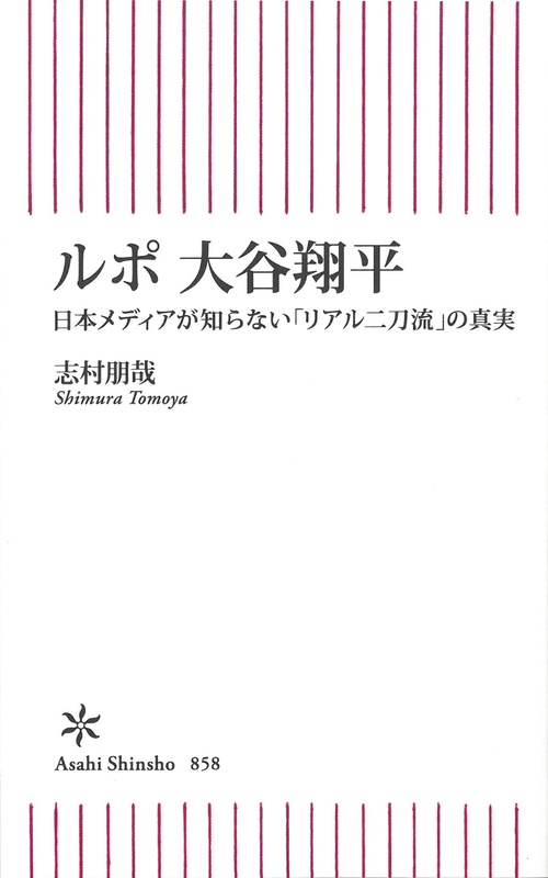 ルポ　大谷翔平