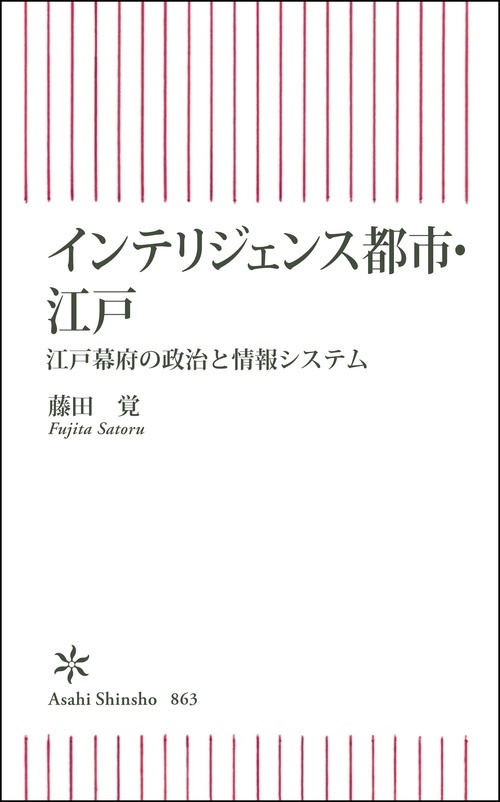 インテリジェンス都市・江戸　江戸幕府の政治と情報システム
