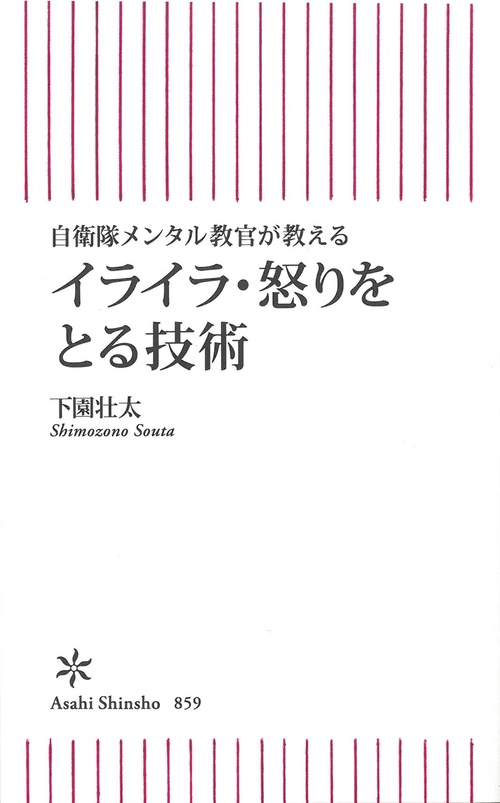 イライラ・怒りをとる技術