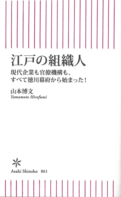 江戸の組織人