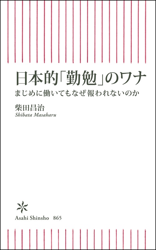 日本的「勤勉」のワナ　まじめに働いてもなぜ報われないのか