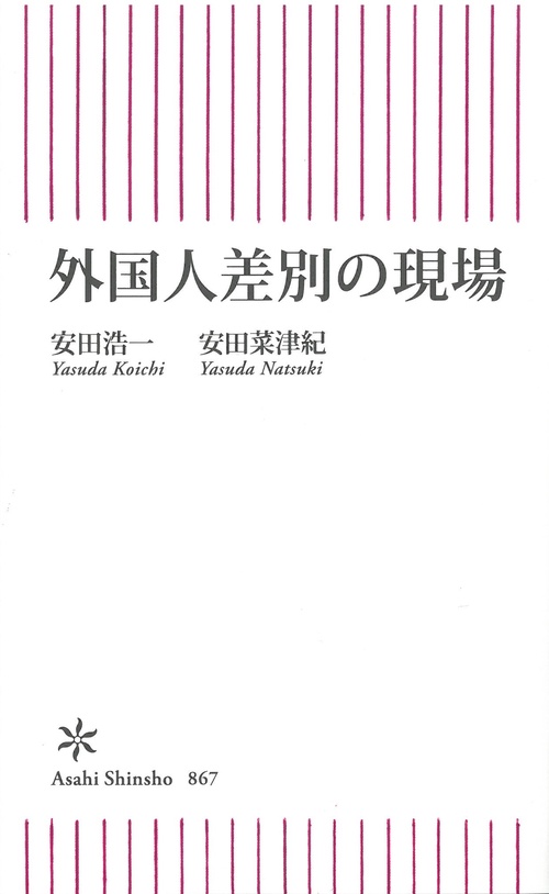 外国人差別の現場