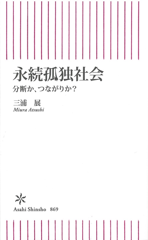 永続孤独社会　分断か、つながりか？
