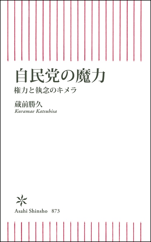 自民党の魔力