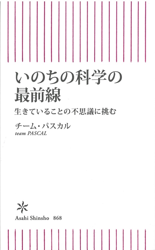 いのちの科学の最前線　生きていることの不思議に挑む
