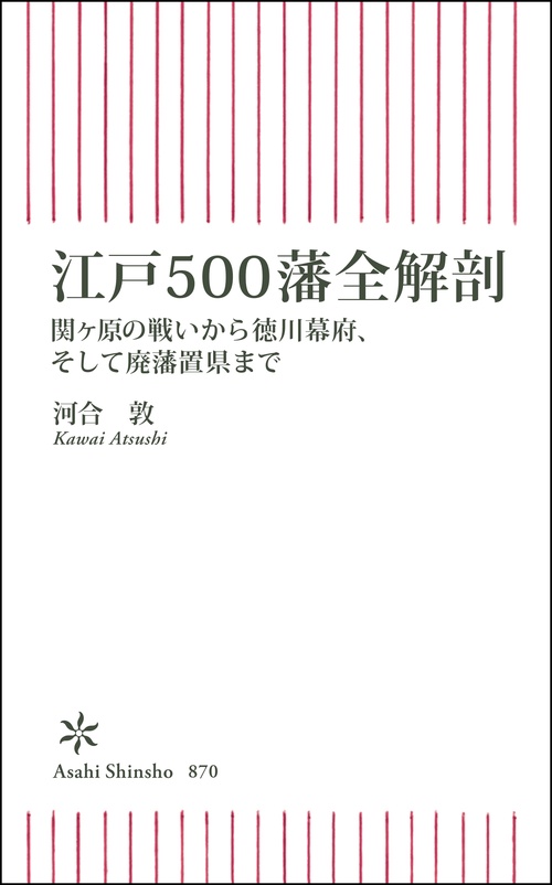 江戸５００藩全解剖