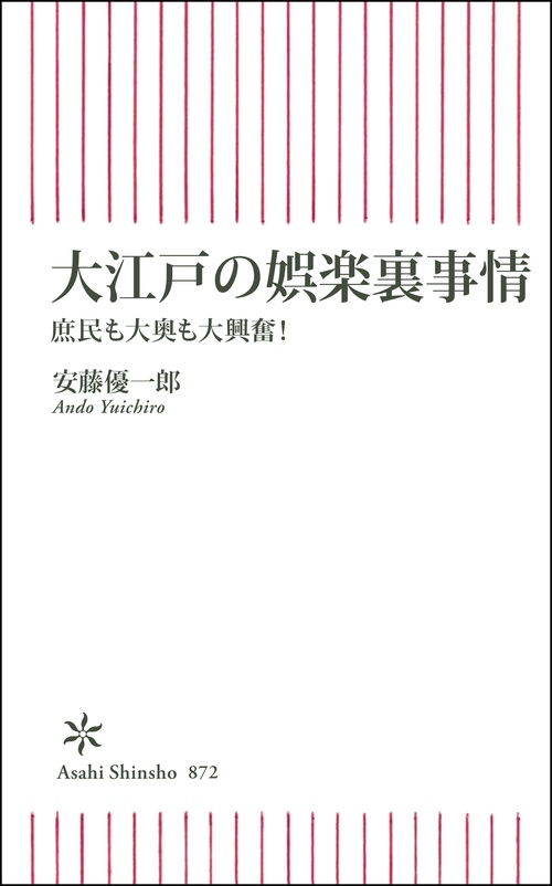 大江戸の娯楽裏事情