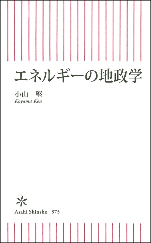 エネルギーの地政学