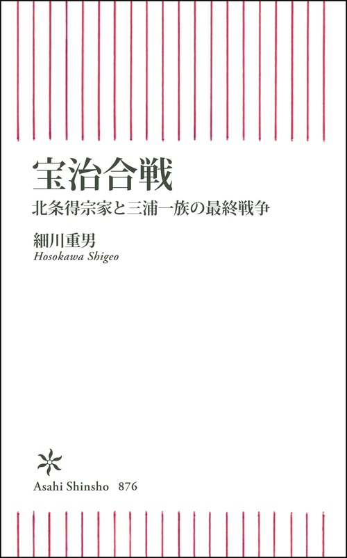 宝治合戦　北条得宗家と三浦一族の最終戦争
