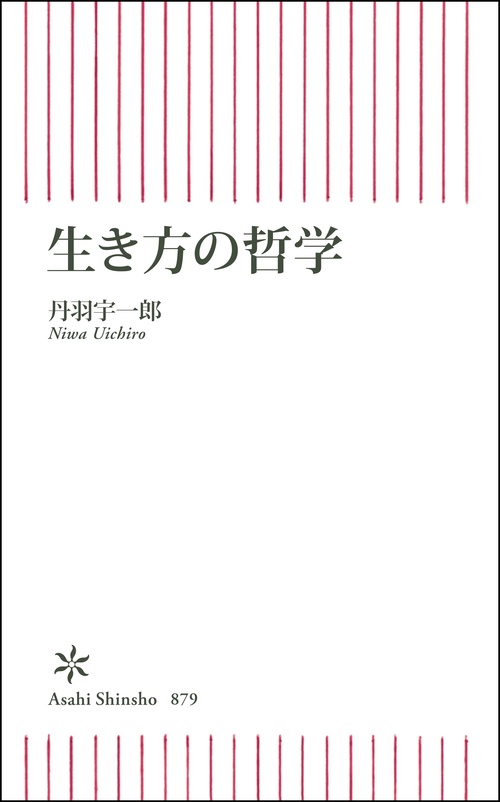 生き方の哲学