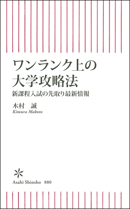 ワンランク上の大学攻略法　新課程入試の先取り最新情報