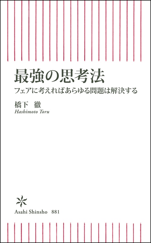 最強の思考法　フェアに考えればあらゆる問題は解決する