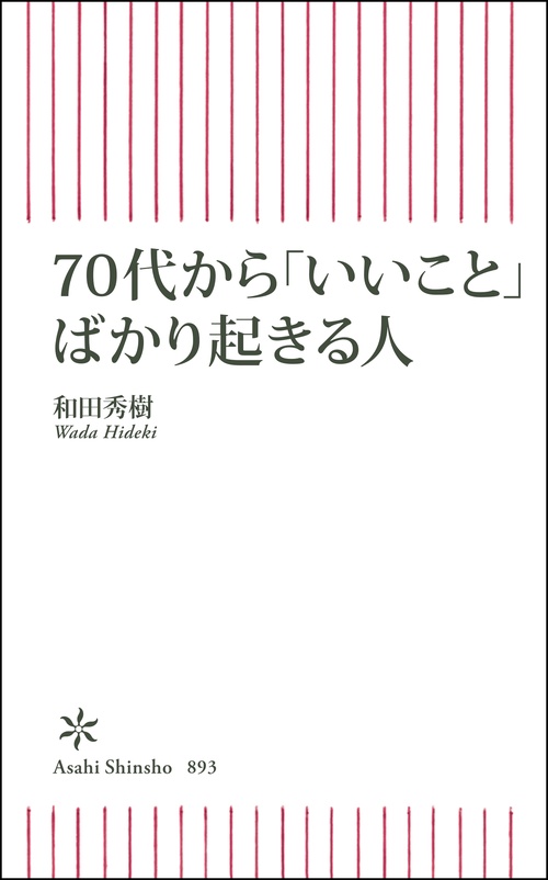 ７０代から「いいこと」ばかり起きる人