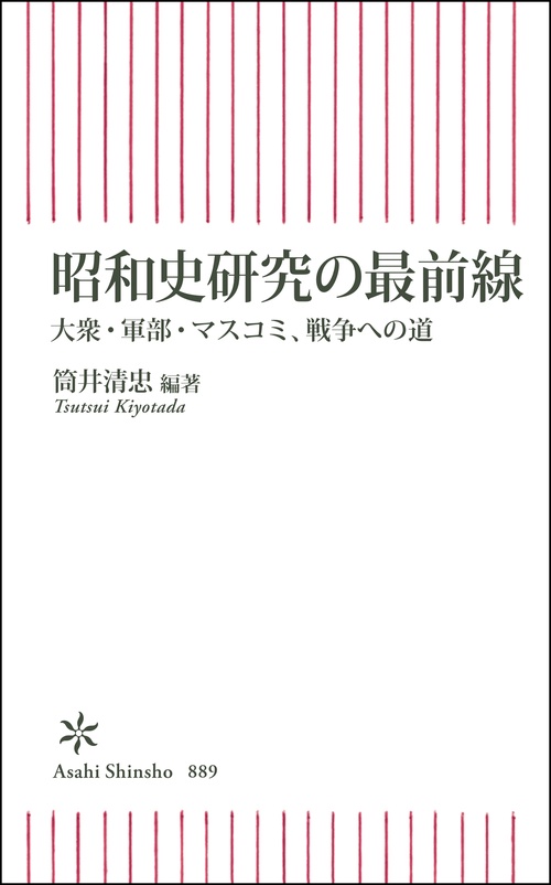 昭和史研究の最前線